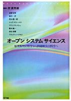 オープンシステムサイエンス : 原理解明の科学から問題解決の科学へ