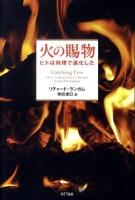 火の賜物 : ヒトは料理で進化した