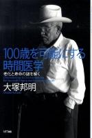 100歳を可能にする時間医学 : 老化と寿命の謎を解く