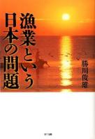 漁業という日本の問題
