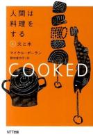 人間は料理をする 上 (火と水)