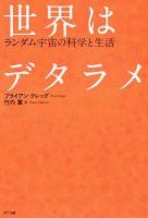 世界はデタラメ