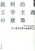 批判的工学主義の建築