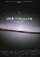 近代科学の形成と音楽