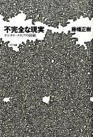 不完全な現実 : デジタル・メディアの経験