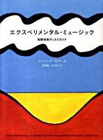エクスペリメンタル・ミュージック : 実験音楽ディスクガイド