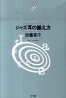 ジャズ耳の鍛え方 ＜NTT出版ライブラリーレゾナント 064＞