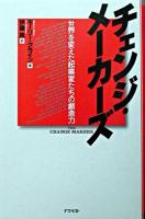 チェンジ・メーカーズ : 世界を変えた起業家たちの創造力