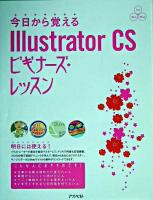 今日から覚えるIllustrator CSビギナーズ・レッスン : for Win Mac ＜パワー・クリエイターズ・ガイド＞