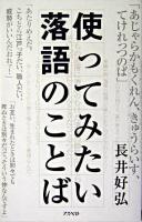 使ってみたい落語のことば