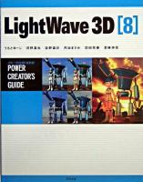 LightWave 3D「8」 ＜パワー・クリエイターズ・ガイド＞