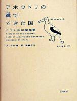 アホウドリの糞でできた国 : ナウル共和国物語
