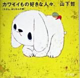 カワイイもの好きな人々。 : ただし、おじさんの部