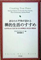 あなたに平和が訪れる禅的生活のすすめ : 心が安らかになる「気づき」の呼吸法・歩行法・瞑想法