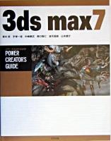 3ds max 7 ＜パワー・クリエイターズ・ガイド＞