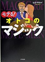 モテる!オトコのマジック