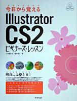 今日から覚えるIllustrator CS2ビギナーズ・レッスン ＜Power creator's guide＞