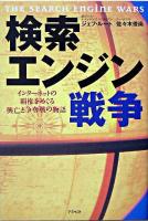 検索エンジン戦争 : インターネットの覇権をめぐる興亡と争奪戦の物語