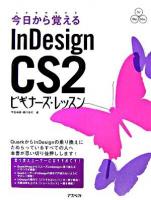 今日から覚えるInDesign CS2ビギナーズ・レッスン ＜パワー・クリエイターズ・ガイド＞