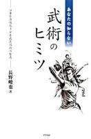 あなたの知らない武術のヒミツ : 心身を活性化させる武医同術の智恵