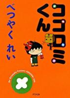 ココロミくん