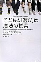 子どもの「遊び」は魔法の授業
