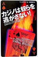 カジノは奴らを逃がさない! : ブラックジャックで巨万の冨を手に入れた若き秀才ギャンブラーたちの物語