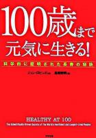 100歳まで元気に生きる! : 科学的に証明された長寿の秘訣