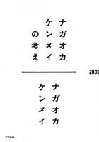ナガオカケンメイの考え : 2000-2005
