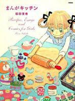 まんがキッチン : recipes,essays and comics for girls