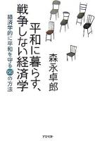 平和に暮らす、戦争しない経済学 : 経済学的に平和を守る56の方法