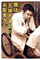 僕は「五体不満足」のお医者さん
