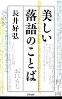 美しい落語のことば