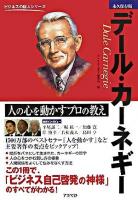 デール・カーネギー : 人の心を動かすプロの教え : 永久保存版 ＜ビジネスの巨人シリーズ＞ 永久保存版