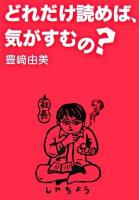 どれだけ読めば、気がすむの?