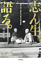 志ん生、語る。 : 家族、弟子、咄家たちが語る内緒の素顔