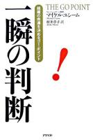 一瞬の判断 : 組織の命運を決めるゴー・ポイント