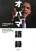 オバマ語録