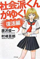 社会派くんがゆく! 復活編