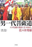男一代菩薩道 : インド仏教の頂点に立つ日本人、佐々井秀嶺