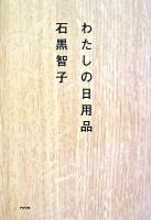 わたしの日用品