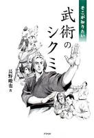 そこが知りたい武術のシクミ