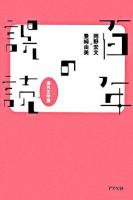 百年の誤読 海外文学篇