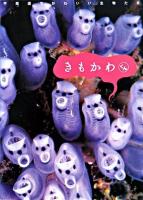 きもかわくん : 不思議でかわいい生物たち