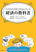 アメリカの高校生が読んでいる経済の教科書