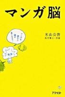 マンガ脳 : マンガを読むと頭が良くなる!