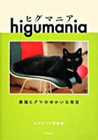 ヒグマニア : 黒猫ヒグマのゆかいな毎日