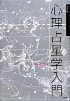 心理占星学入門 : 完全版