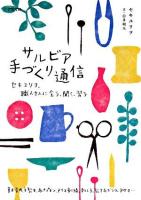 サルビア手づくり通信 : セキユリヲ、職人さんに会う、聞く、習う