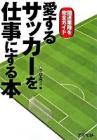 愛するサッカーを仕事にする本 : 関連業種を完全ガイド